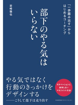 cover image of 部下のやる気はいらない　「一歩踏み出す」からはじめるコーチング
